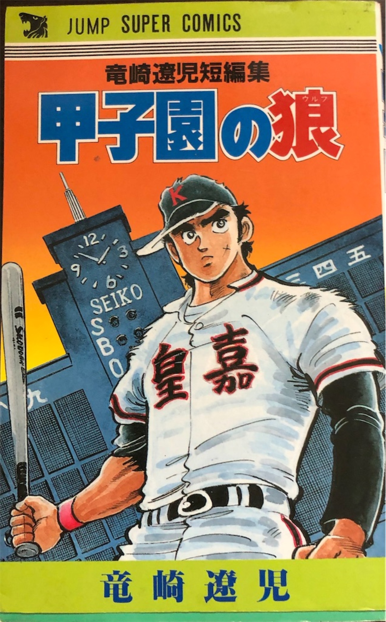 甲子園の狼 1981年 - 津尾尋華のジャンプ打ち切り漫画紹介