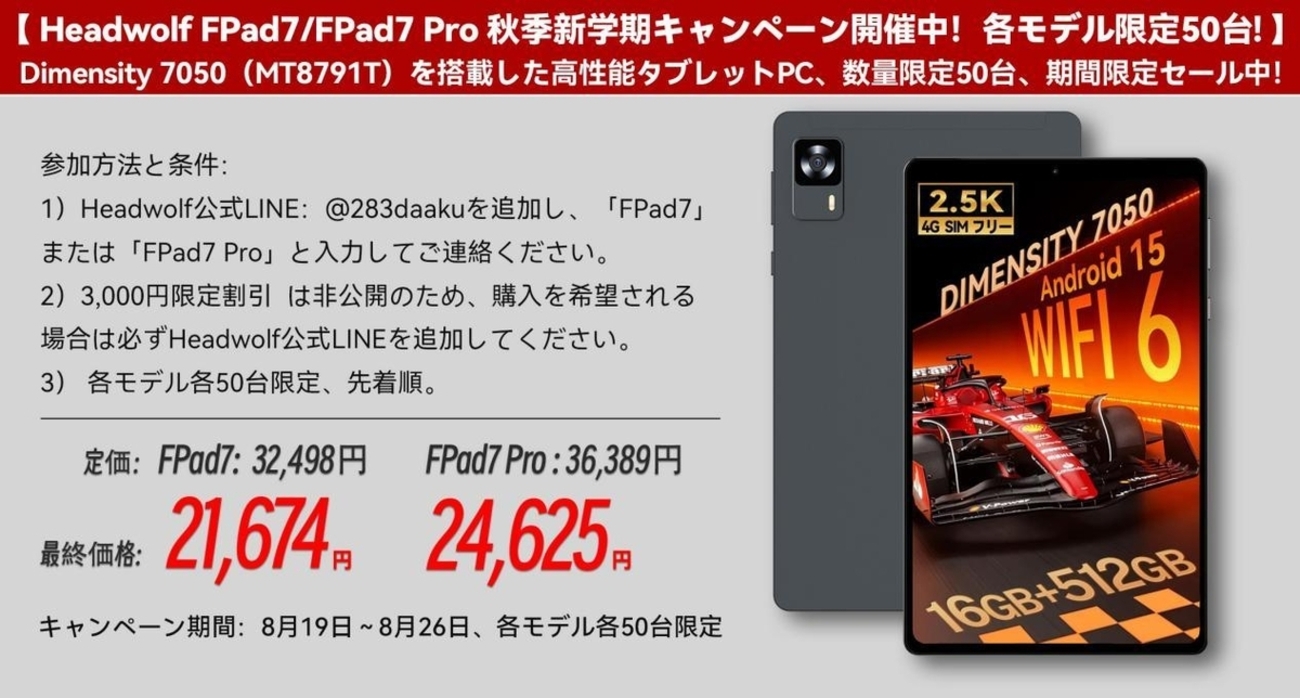 Androidタブレット本体 HEADWOLF FPAD 7 Pro (512GB) Headwolf FPad7 Pro予約販売開始 - 512GBストレージになった