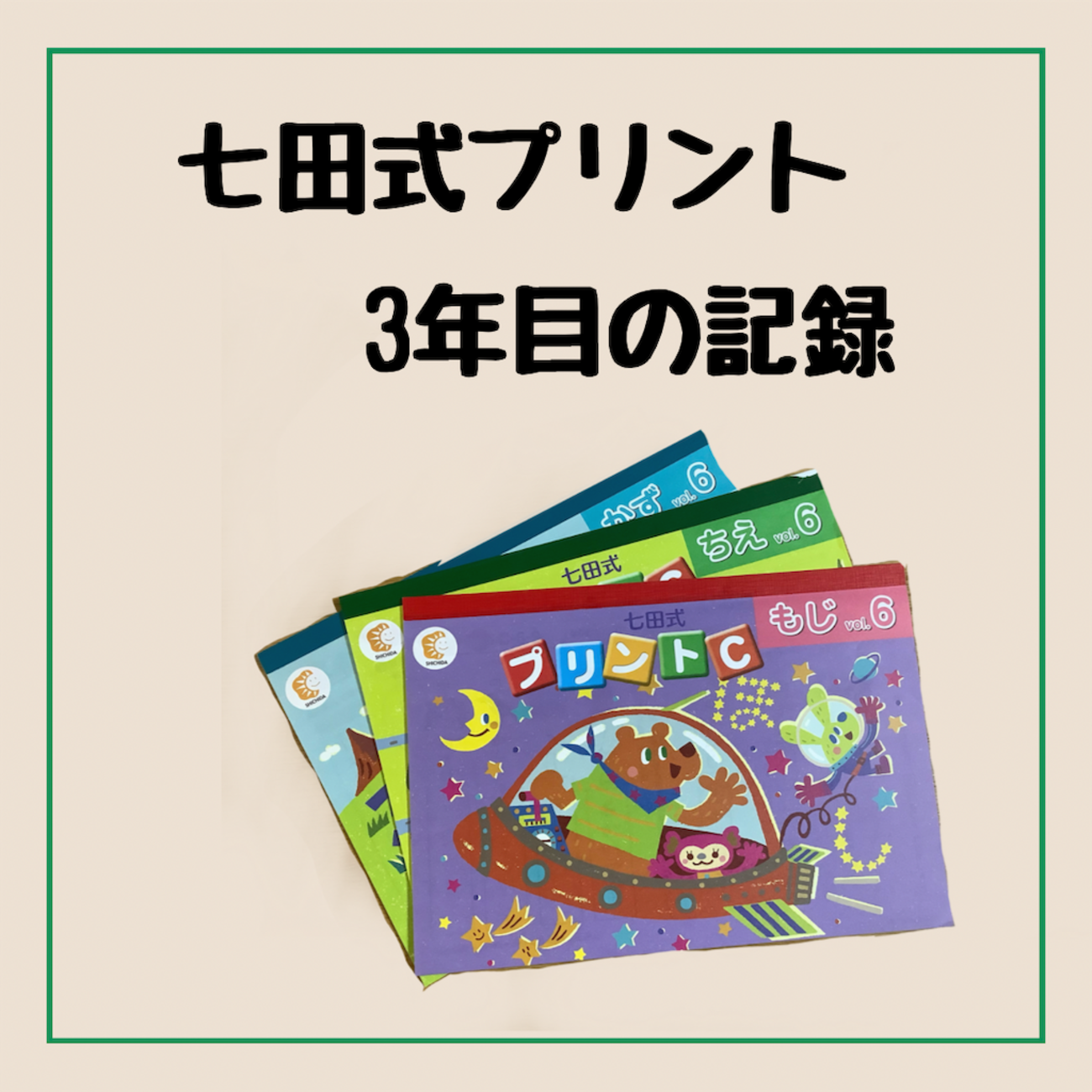 七田式プリントA もじ、かず、ちえ 2才半〜 Vol.5〜