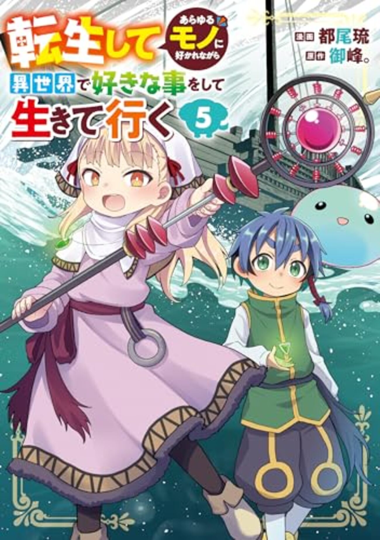 転生してあらゆるモノに好かれながら異世界で｜5巻特典まとめ｜ストア