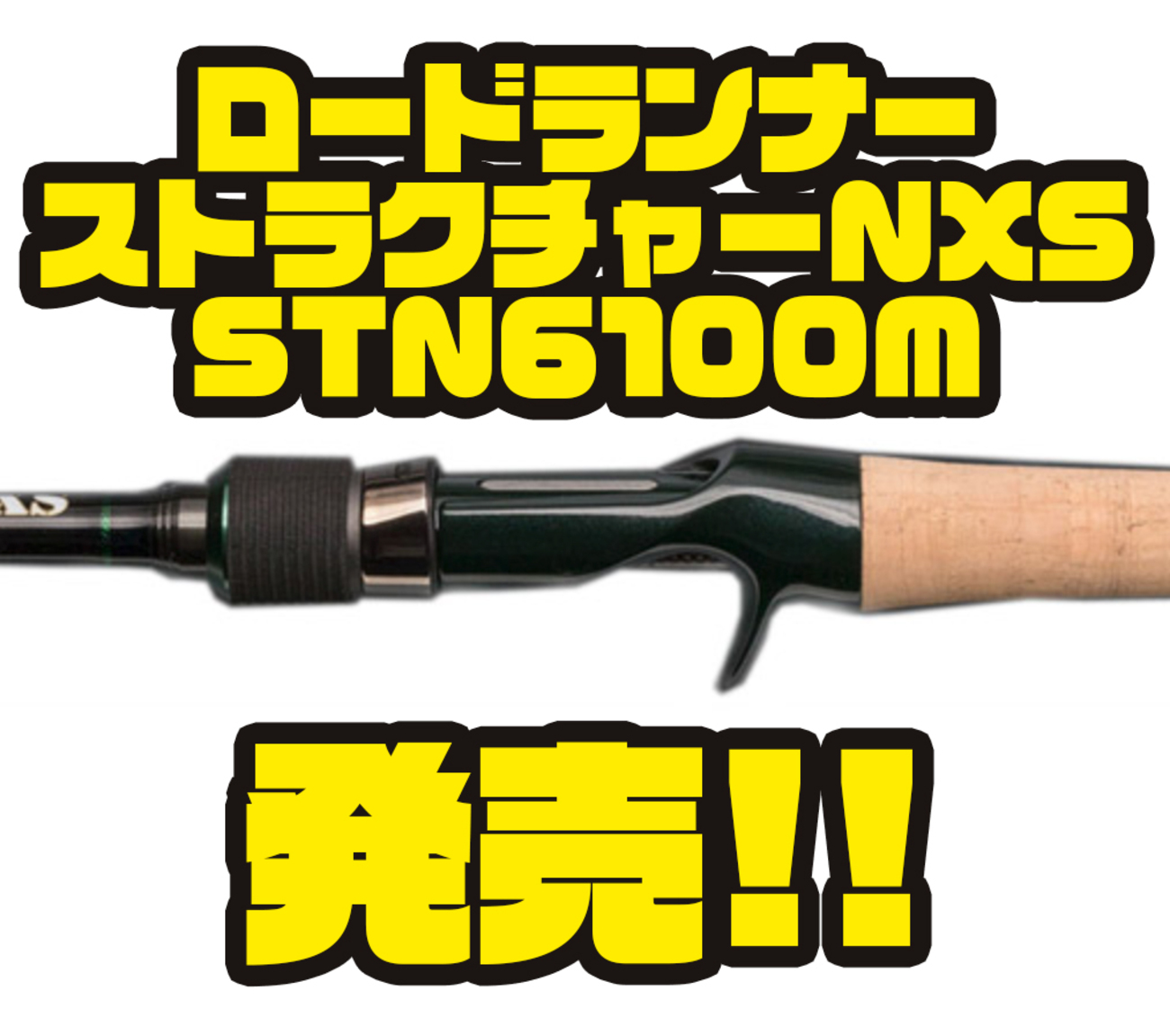 ノリーズ ロードランナーストラクチャーNXS 680MH テキサスバーサタイル ノリーズ】巻物にもオススメなバーサタイルロッド