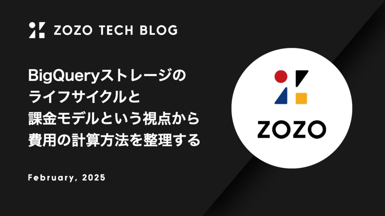 BigQueryストレージのライフサイクルと課金モデルという視点から費用の計算方法を整理する - ZOZO TECH BLOG