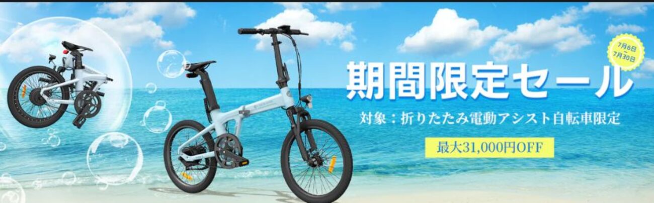 7月限定セールスタート！ADO電動自転車が値下げ中‐GPS搭載モデルで盗難 
