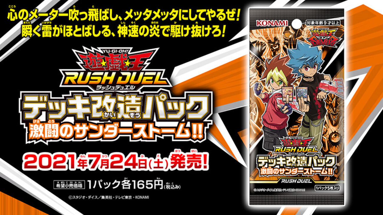 ラッシュデュエル：「デッキ改造パック 激闘のサンダーストーム 