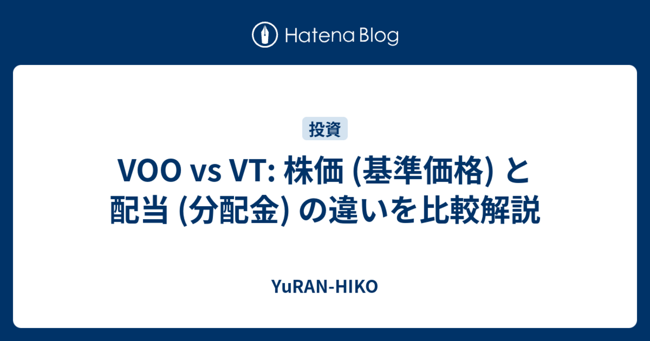 VOO vs VT: 株価 (基準価格) と配当 (分配金) の違いを比較解説 - YuRAN-HIKO