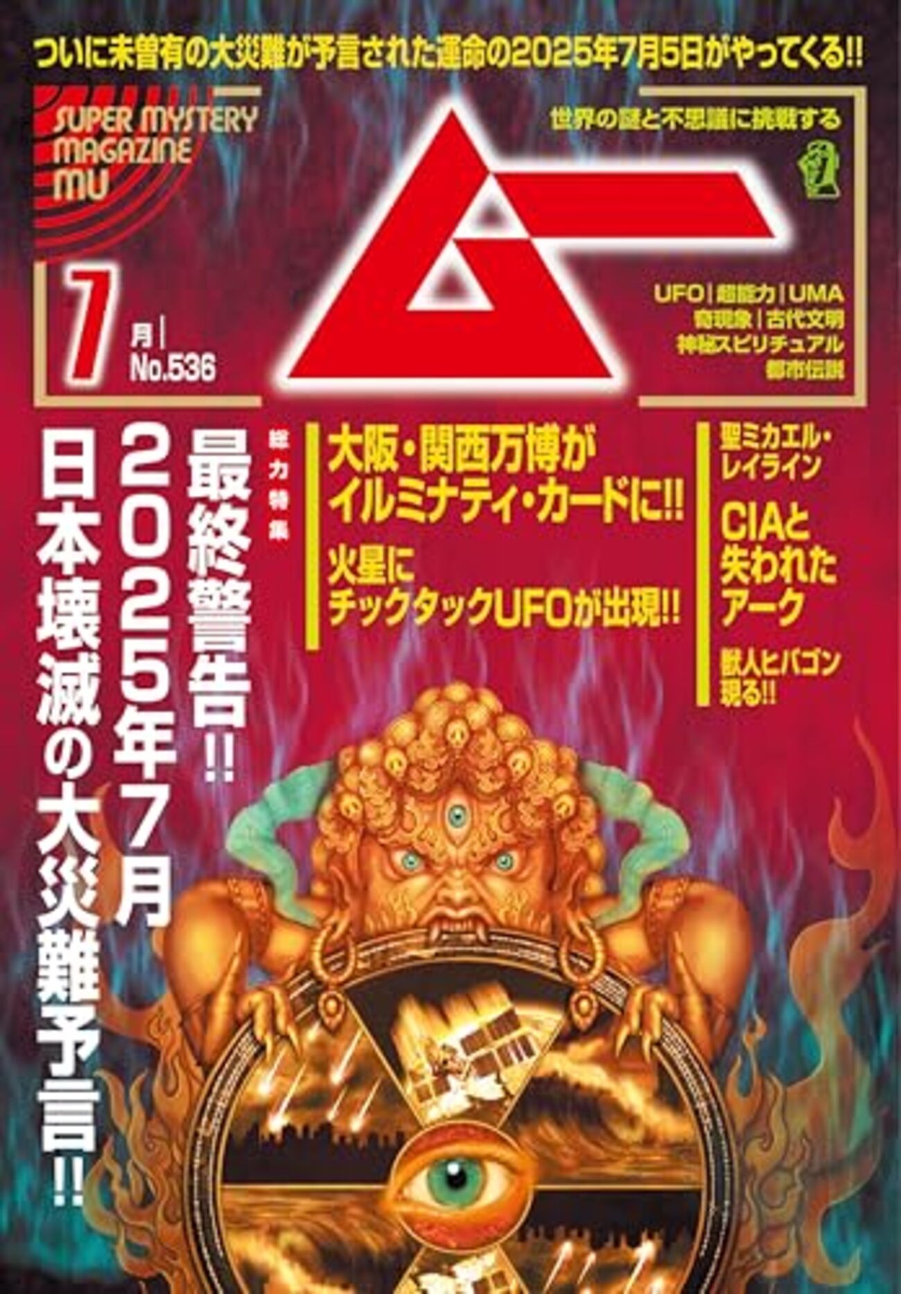 月刊ムー「最終警告!! 2025年7月 日本壊滅の大災難予言
