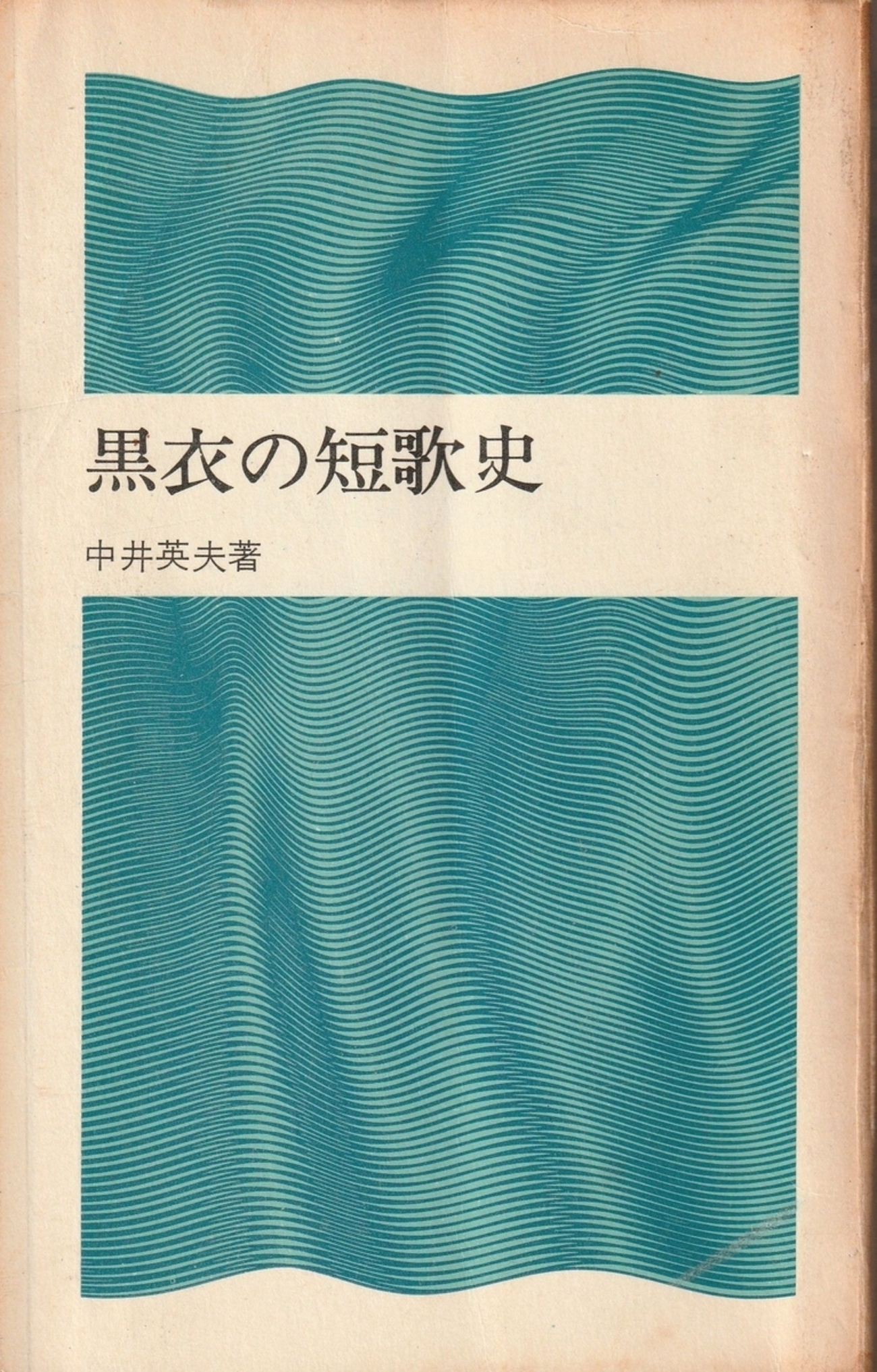 中井英夫『黒衣の短歌史』 - 古本ときどき音楽