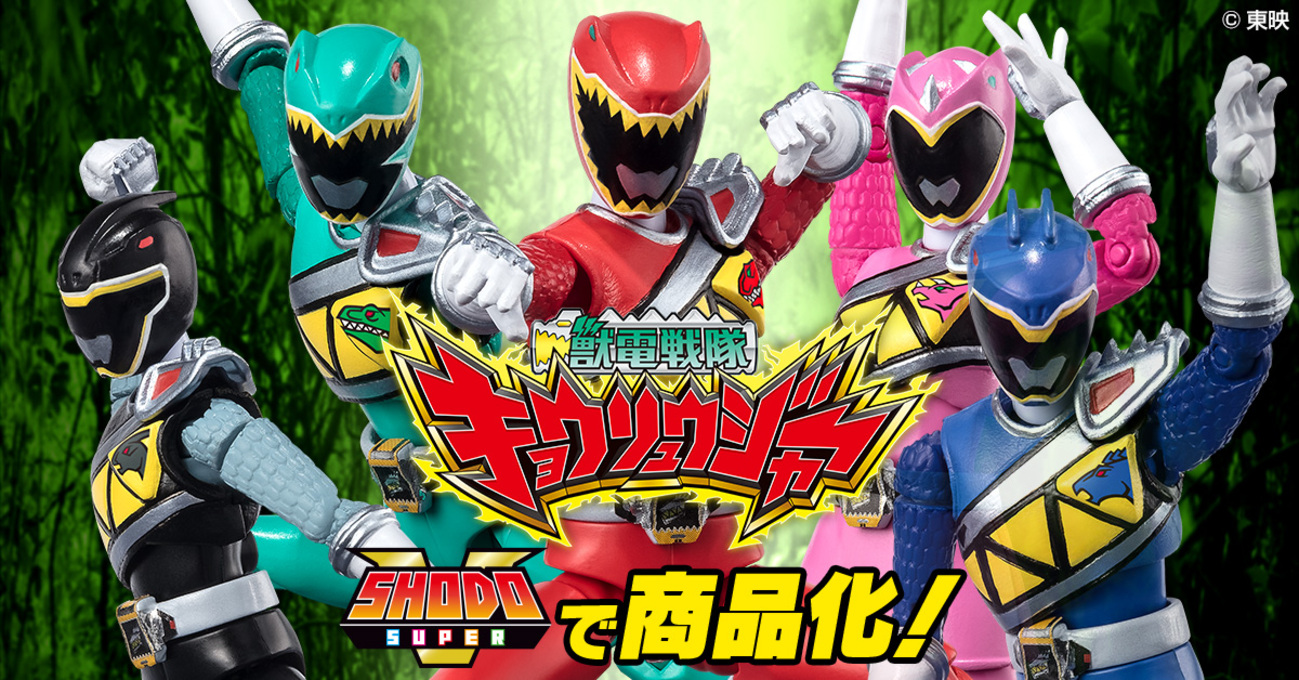 聞いて驚けぇぇ！只今より予約開始！SHODO SUPER 獣電戦隊キョウリュウ 