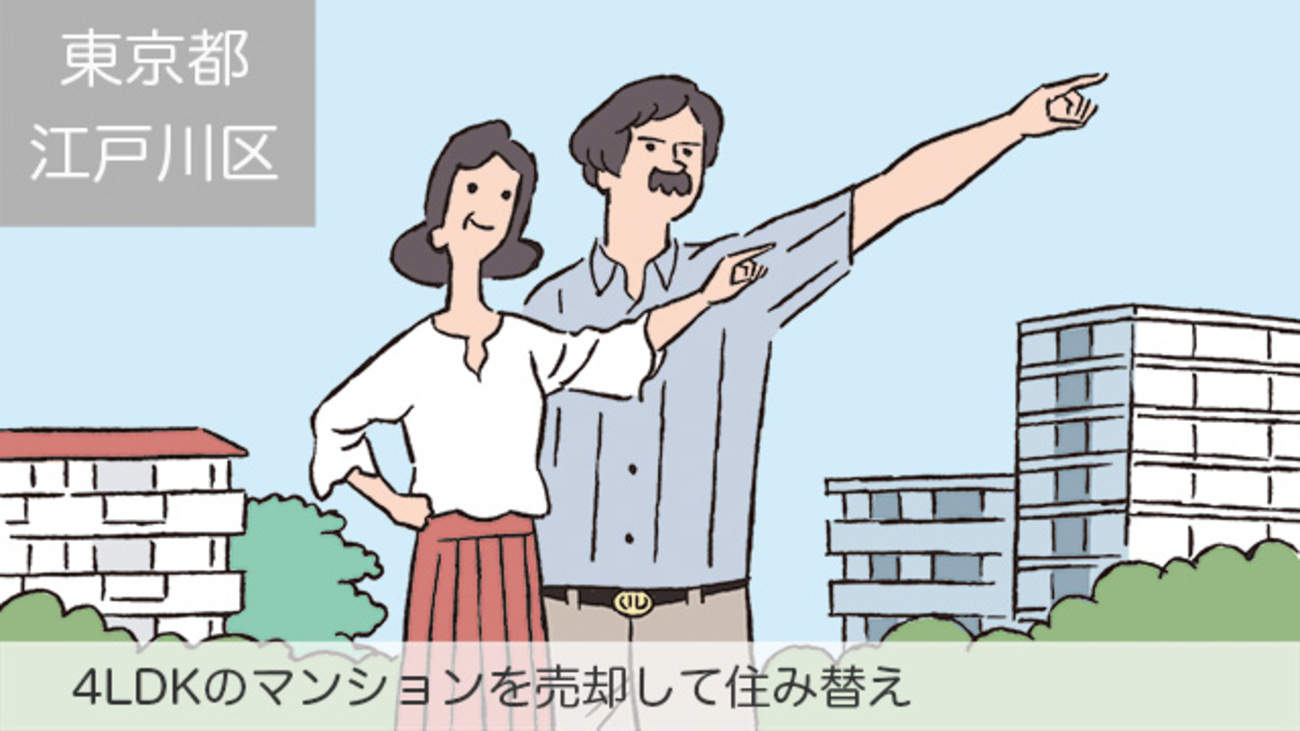 自然災害に備え、川沿いの物件からの住み替えを検討。／東京都江戸川区Dさん（60代）