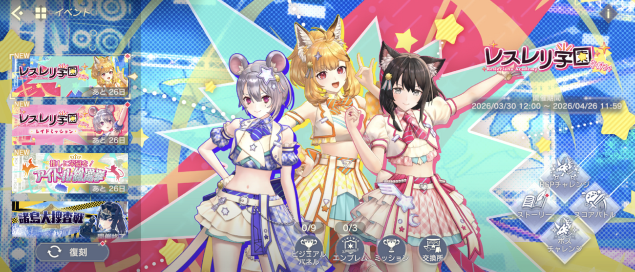 レスレリイベント:レスレリ学園冬休み後編&アイドル・イザナさん登場