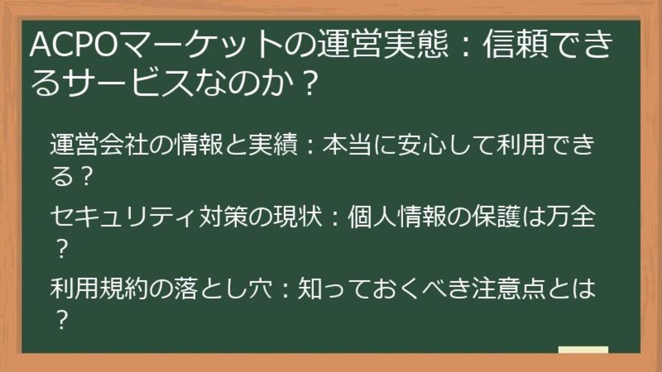 ACPOマーケットは本当に怪しい？安全な使い方と評判・口コミ、リスクを徹底解剖！ - ポイ活案件徹底攻略