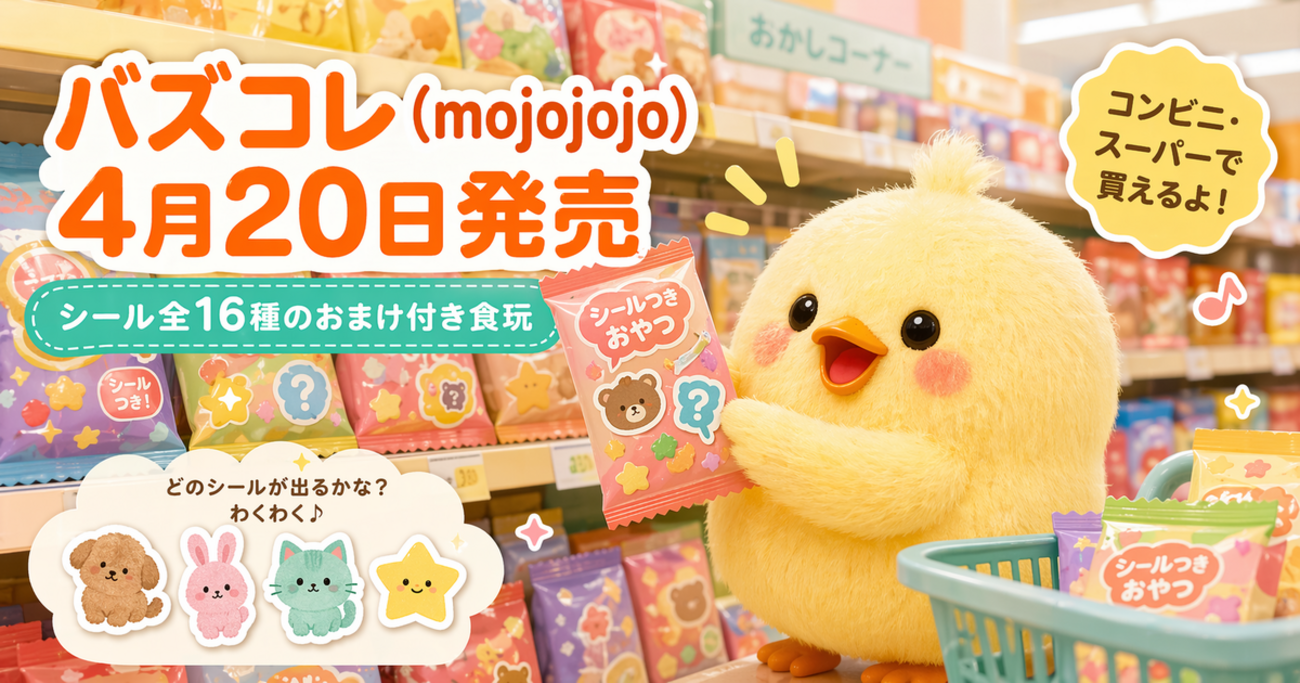 バズコレ（mojojojo）4月20日コンビニ先行発売！シール全16種のおまけ