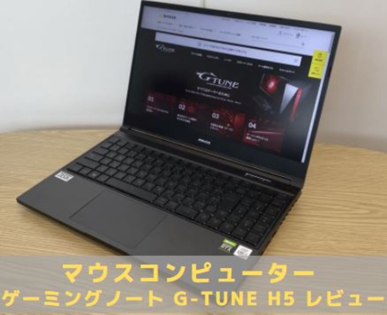 美品 mouse G-Tune H5 i7 32GB 1TB ゲーミングノート G-Tune H5