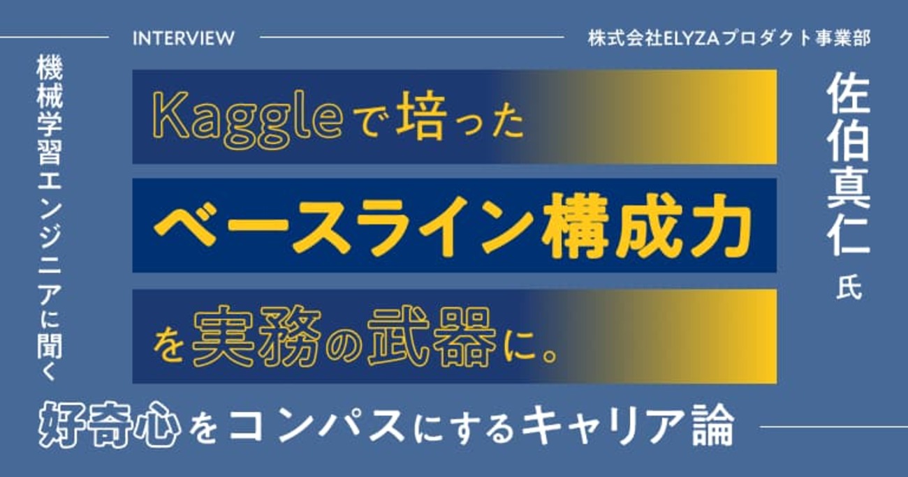 Kaggleで培った「ベースライン構築力」を実務の武器に。 機械学習エンジニアに聞く、「好奇心」をコンパスにするキャリア論