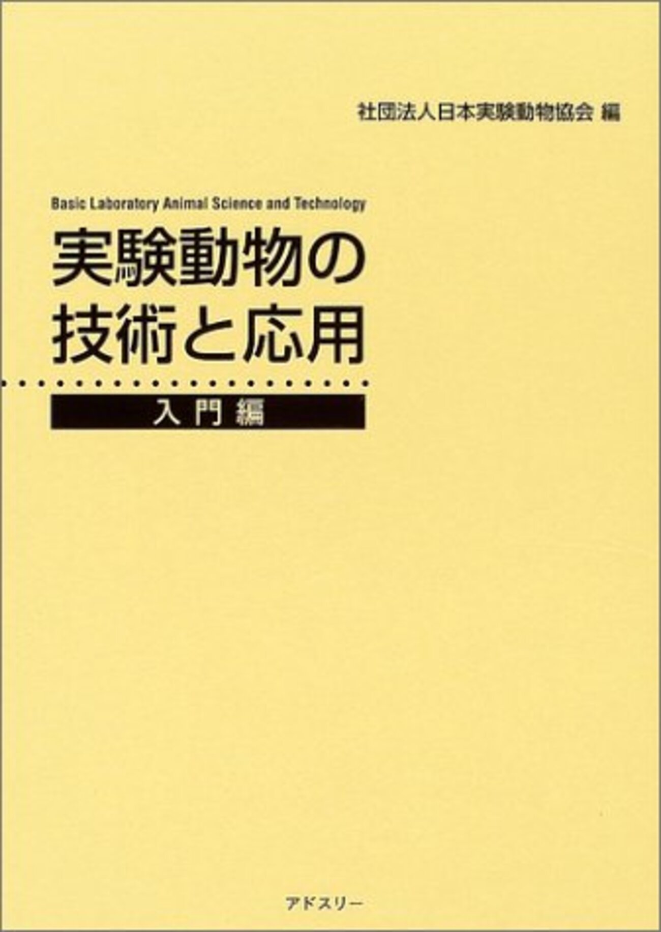 実技試験】第36回 2級実験動物技術者認定試験 - でぃぶろぐ