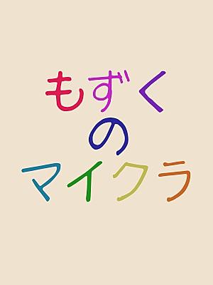 記事一覧 もずくのマイクラブログ