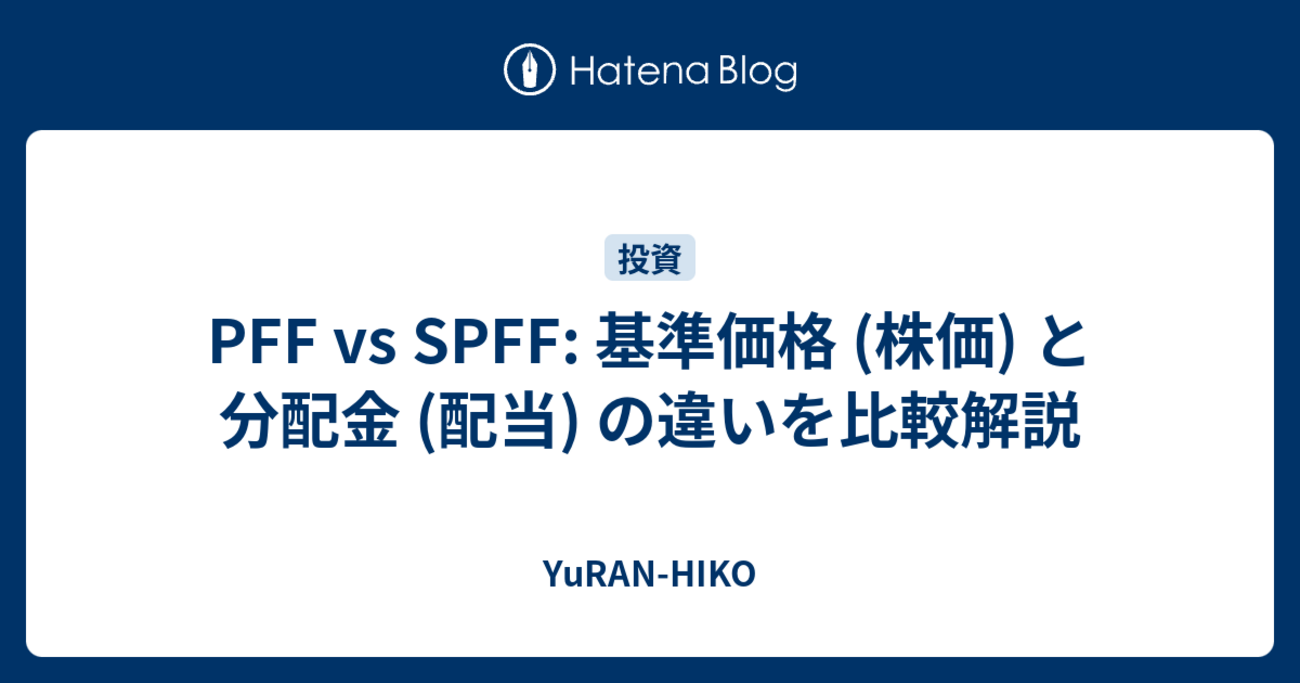 PFF vs SPFF: 基準価格 (株価) と分配金 (配当) の違いを比較解説 - YuRAN-HIKO