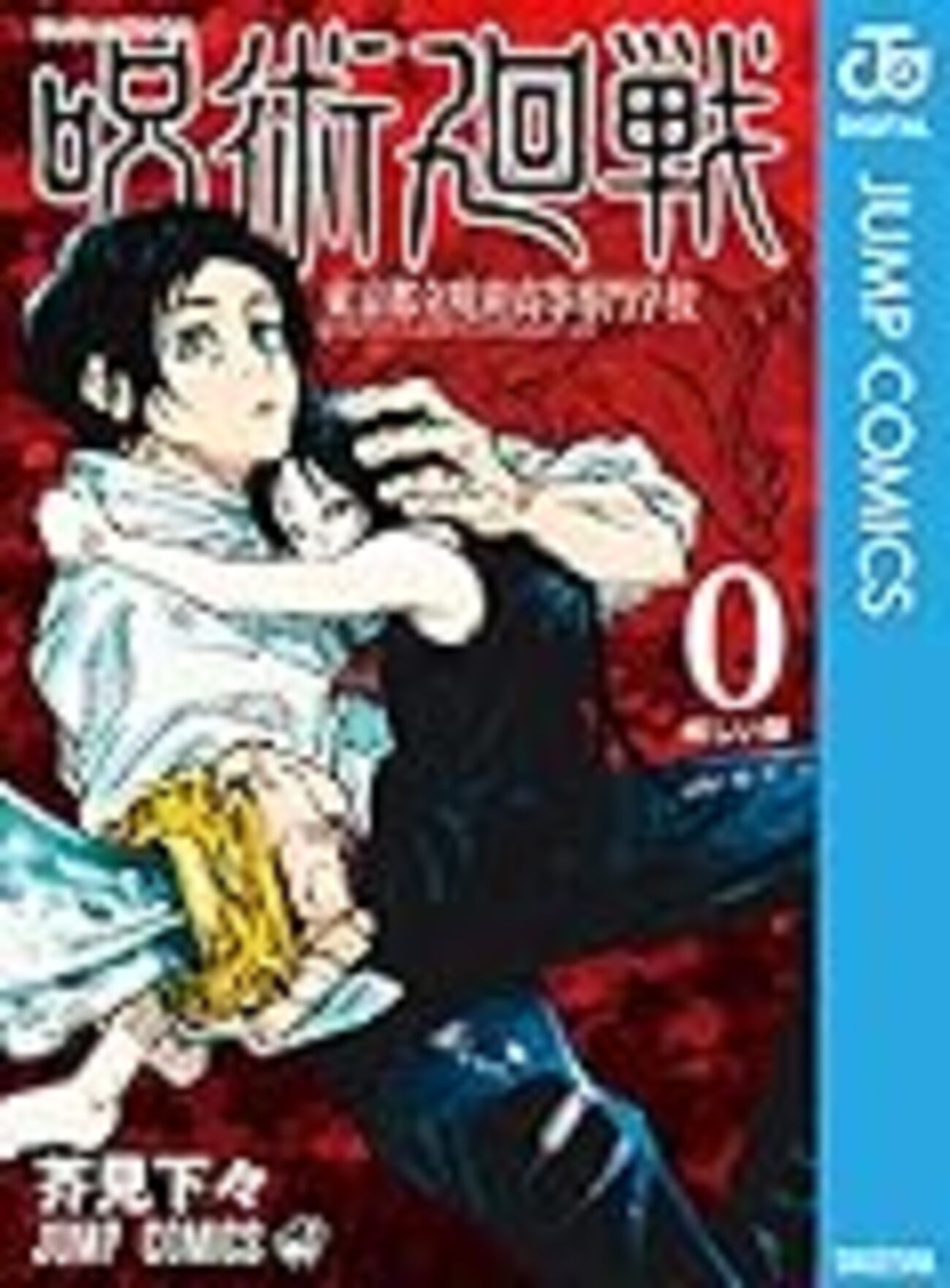 芥見下々『呪術廻戦』0から13巻 - cafe de nimben
