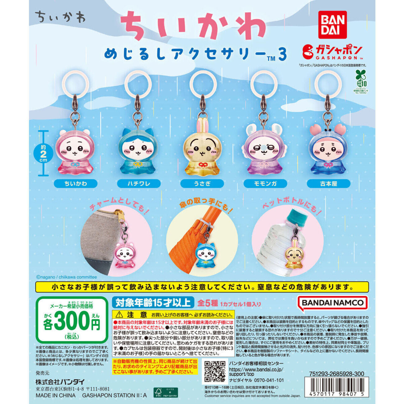ちいかわ めじるしアクセサリー3」が5月第3週に登場｜全5種・300円