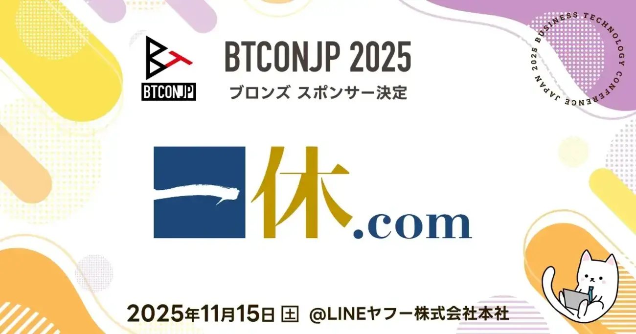 情シスカンファレンス「Business Technology Conference Japan 2025 #BTCONJP 」にブロンズスポンサーとして協賛します