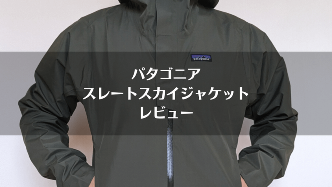 パタゴニア「スレートスカイ・ジャケット」レビュー｜サイズ感や 