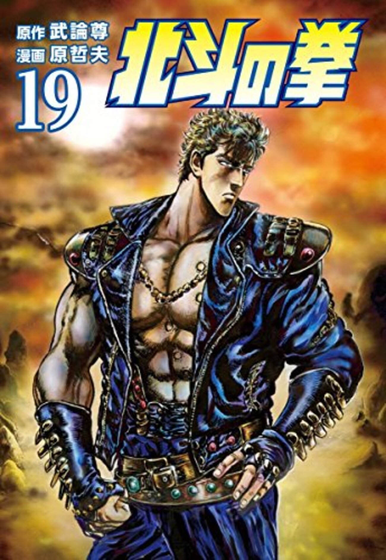 北斗の拳 19 野望の仮面の巻 (ジャンプコミックス) | 武論尊, 原