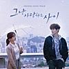 넌 그렇게 그날 내게로