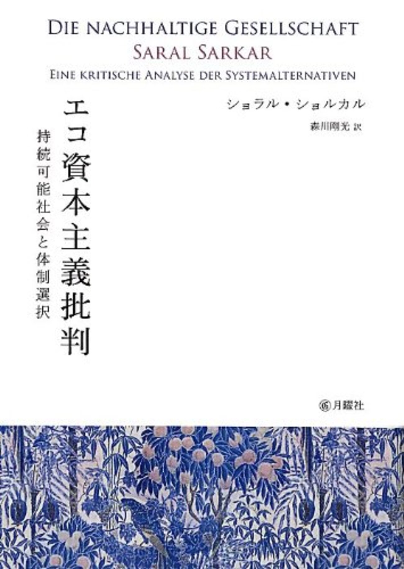 ショルカル『エコ資本主義批判』：バーカ。 - 山形浩生の「経済の