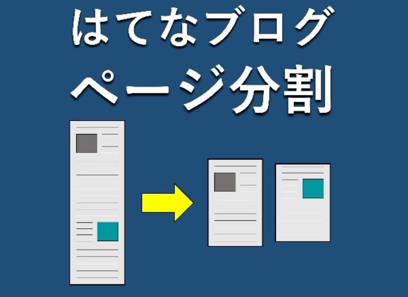 改ページ】はてなブログでページ分割は可能！実装する方法を解説