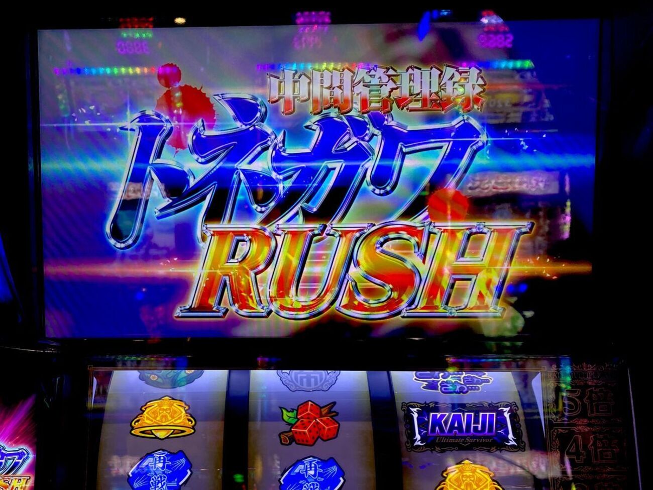 2倍のトネガワRUSHもこんなもんやで 【回胴黙示録カイジ 狂宴】 - ら