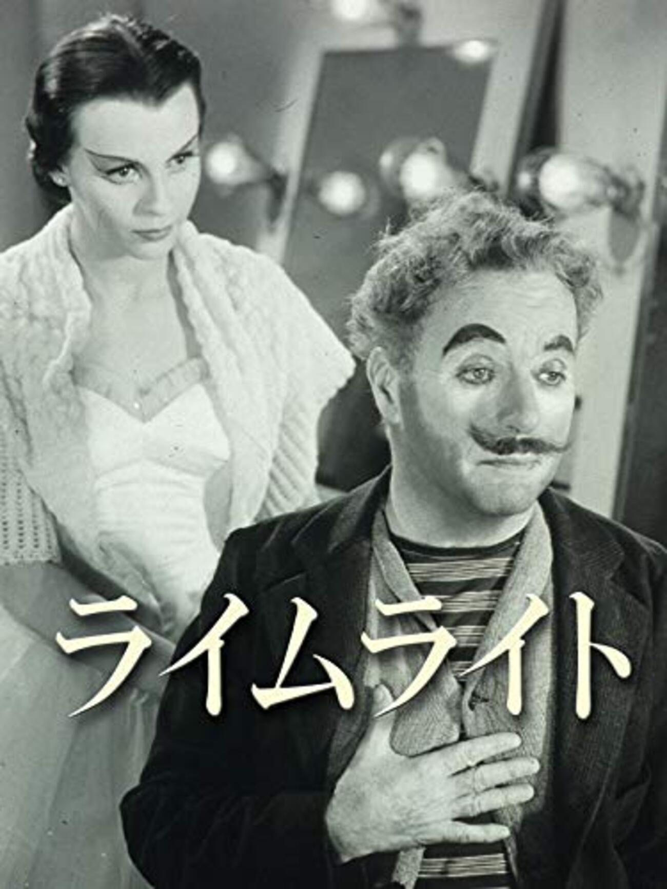 チャールズ・チャップリン『ライムライト』(1952&frasl;米) - 海外文学