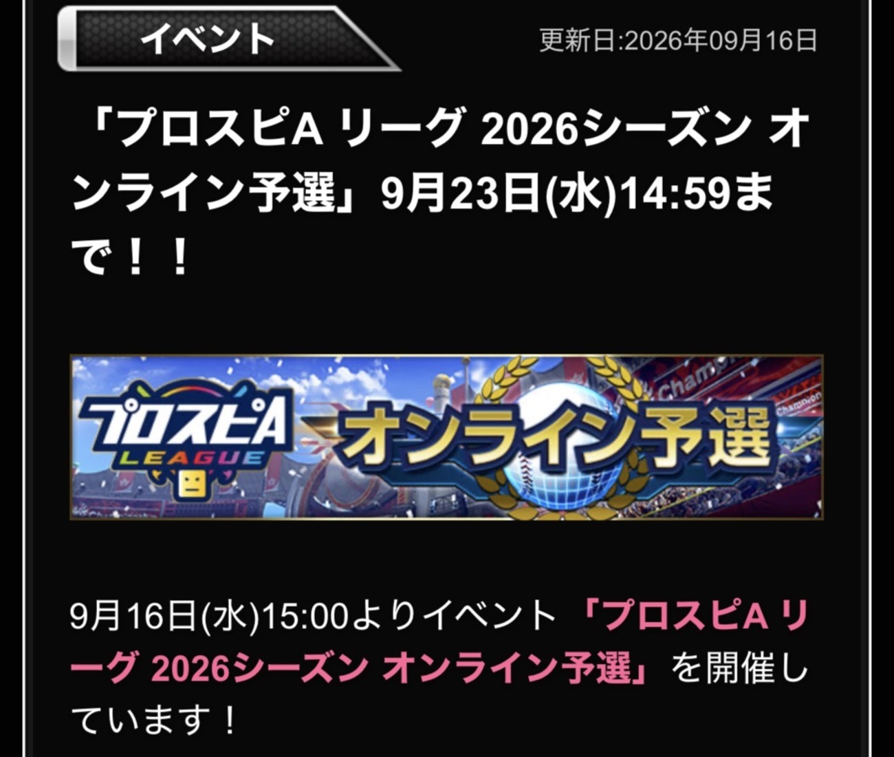 【プロスピA】本日よりスピリーグオンライン予選開始!12球団のガチ勢が激突「ついに始まった」