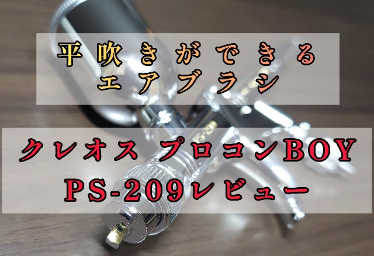 レビュー】平吹きできるエアブラシ《GSI クレオス プロコン BOY 
