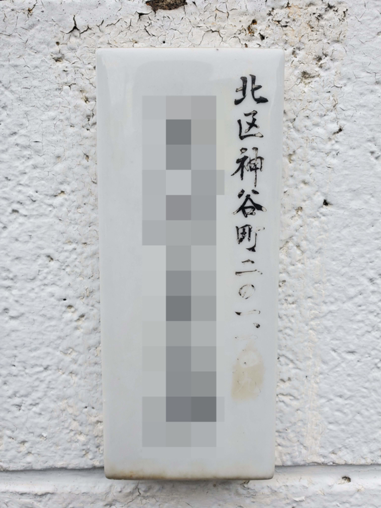 旧町名＆電力プレート＆たばこ小売店＆塩小売店＆非琺瑯町名看板 北区