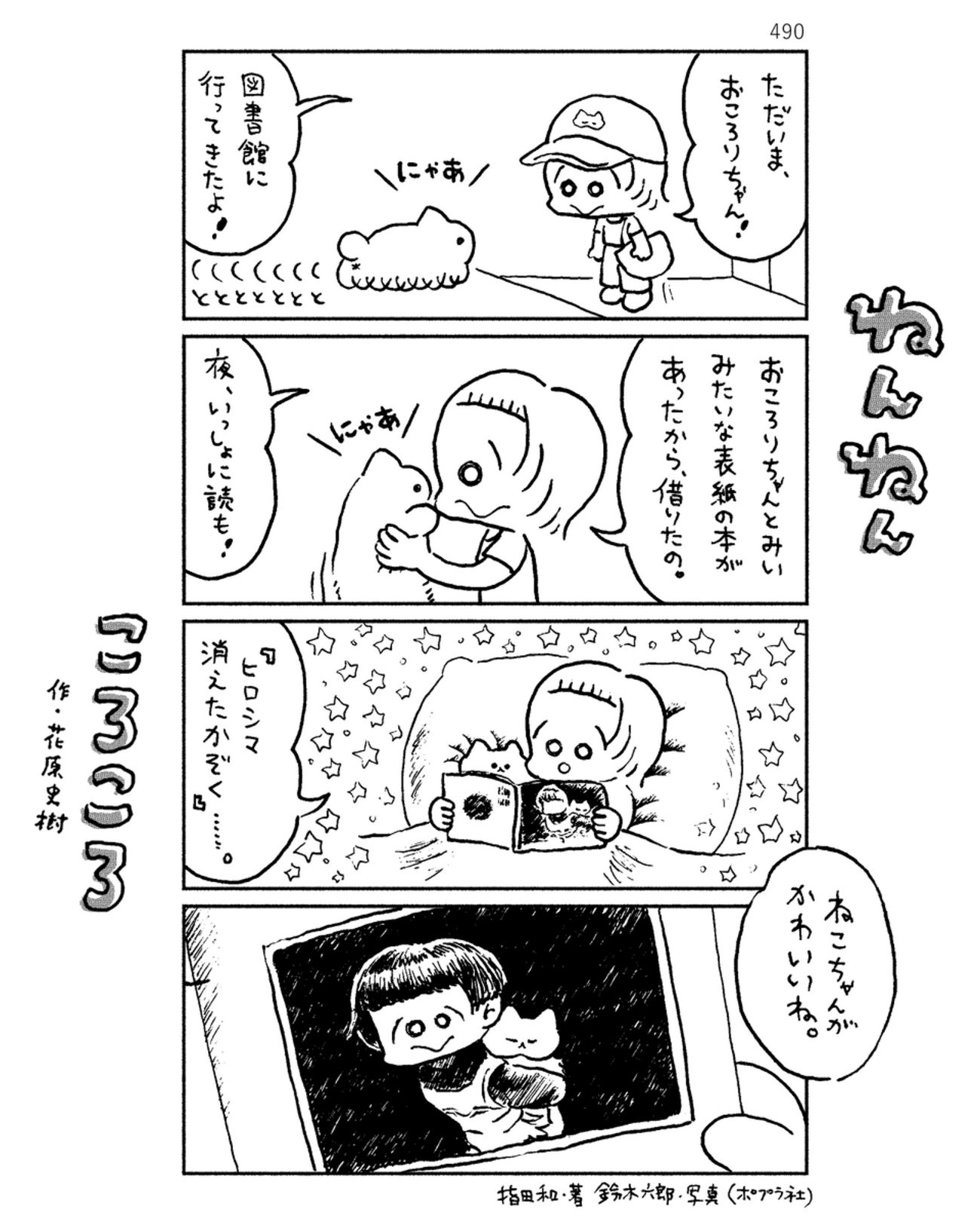 「ねんねんころころ」8月5日（490）