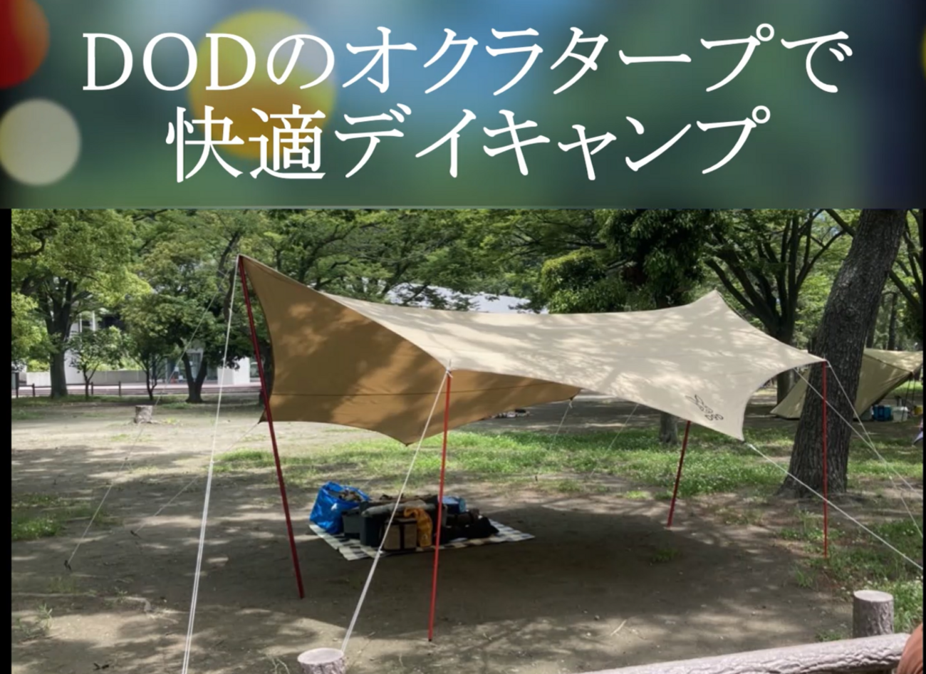とても大きい！DODのオクラタープで快適デイキャンプ - campdog の  