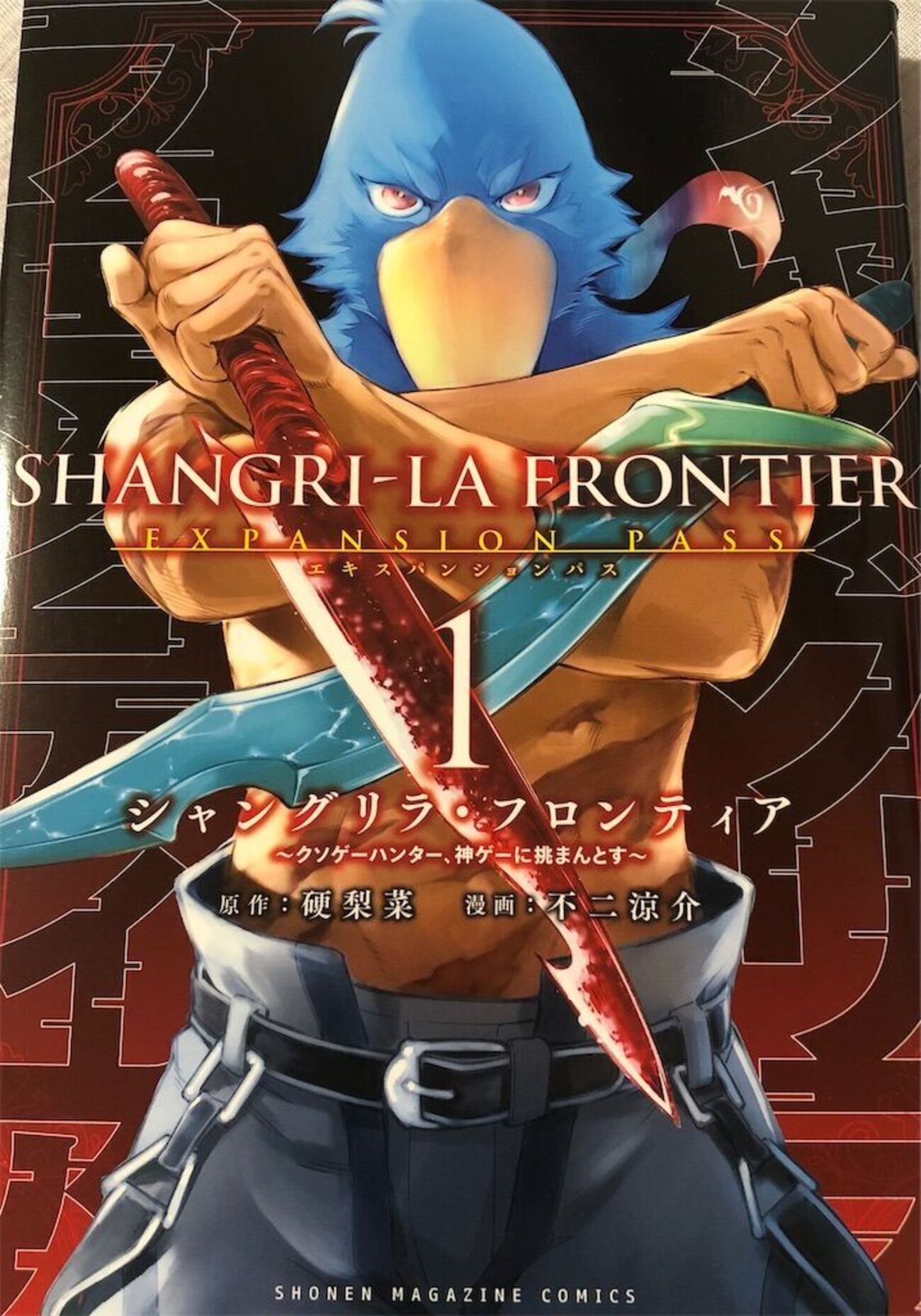 ゲーム書籍】シャングリラ・フロンティア - ぼくとRPGのあいだに