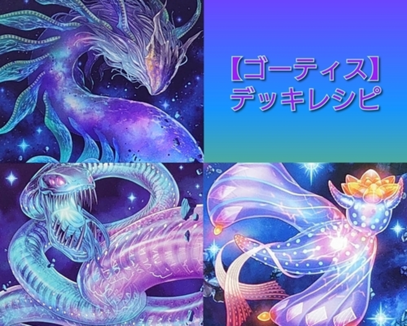 マスター5到達 本気で組んだら天盃龍に勝てるようになったゴーティスデッキの話 yomoberry