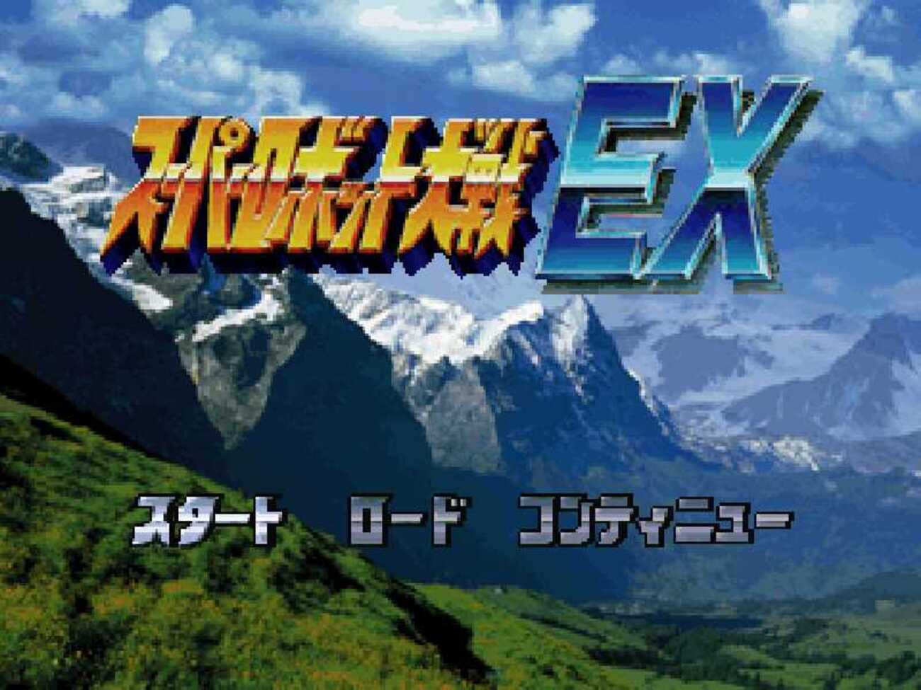 PS版スーパーロボット大戦EX】攻略情報TOPページ【メニュー