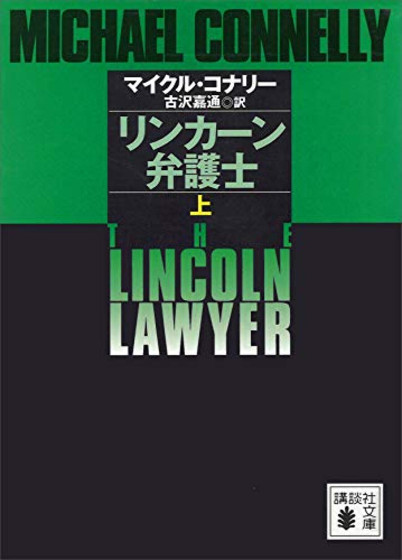 マイクル・コナリー代表作】ハリー・ボッシュと法廷小説を味わう