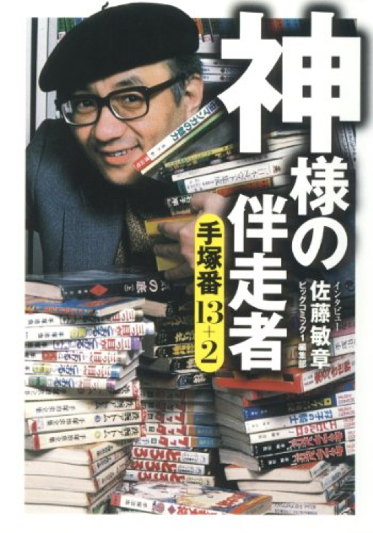 神様の伴走者 手塚番13+2 - 琥珀色の戯言