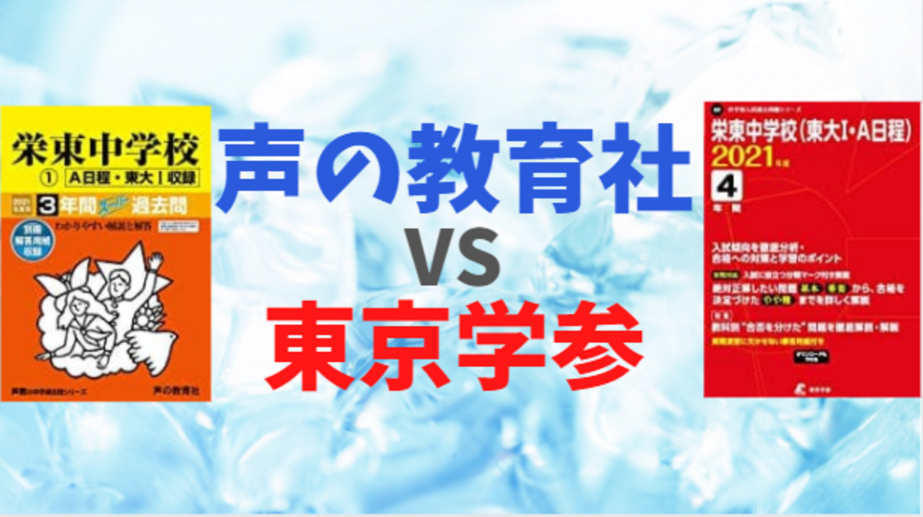 中学受験過去問】声の教育社 と 東京学参 を徹底比較してみた 