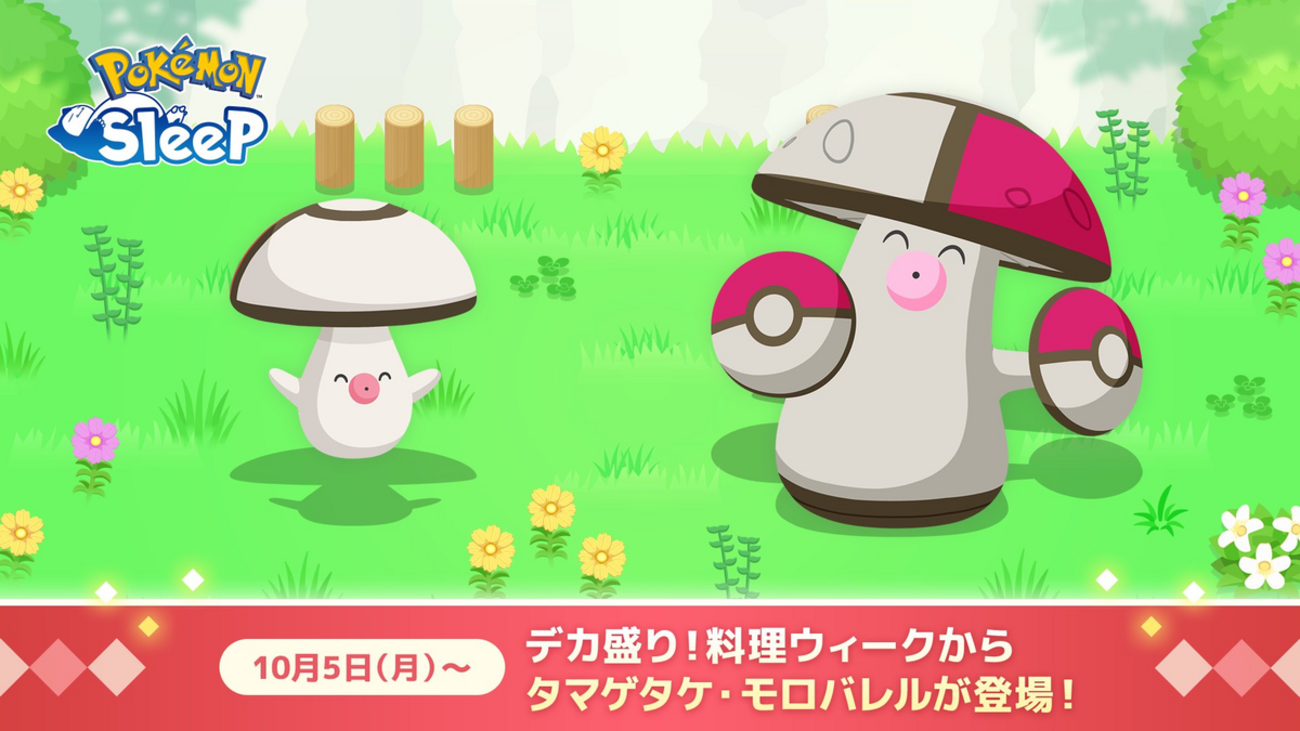 【ポケモンスリープ】新ポケモン「モロバレル」の性能を徹底評価！あじわいキノコ・とくせんエッグ係として厳選すべき？