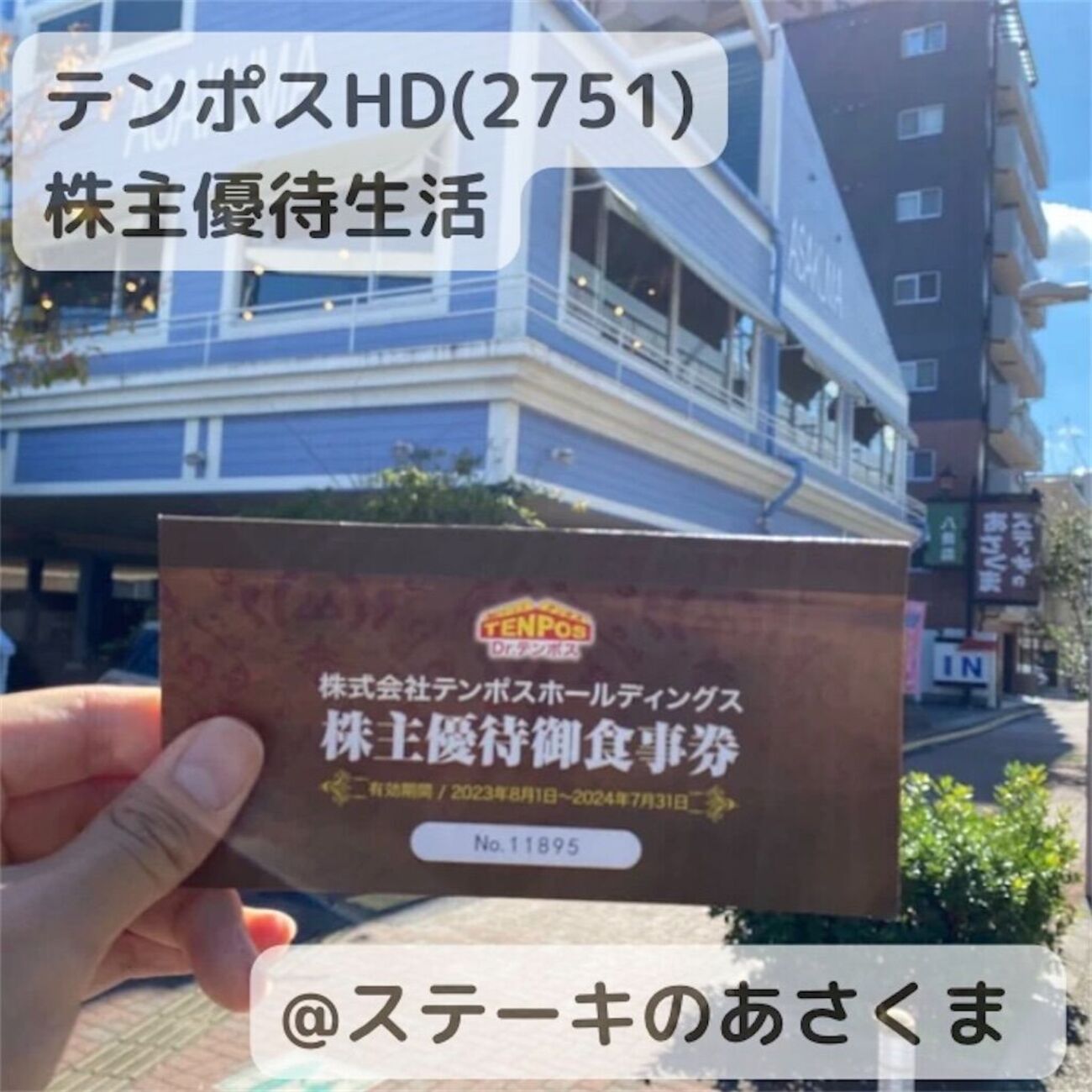 優待生活】2751 テンポスホールディングスの株主優待はステーキの