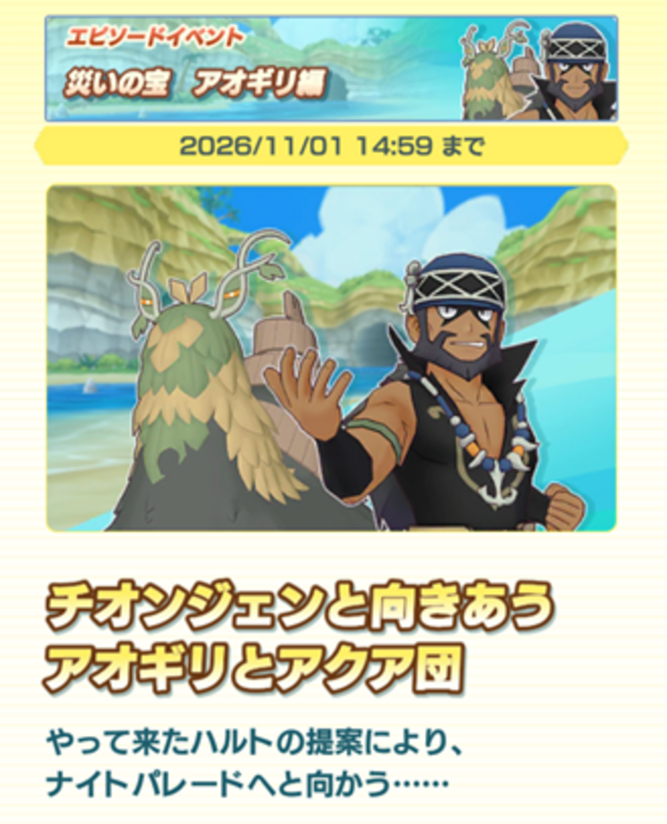 【ポケマスEX】エピソードイベント「災いの宝 アオギリ編」開催!