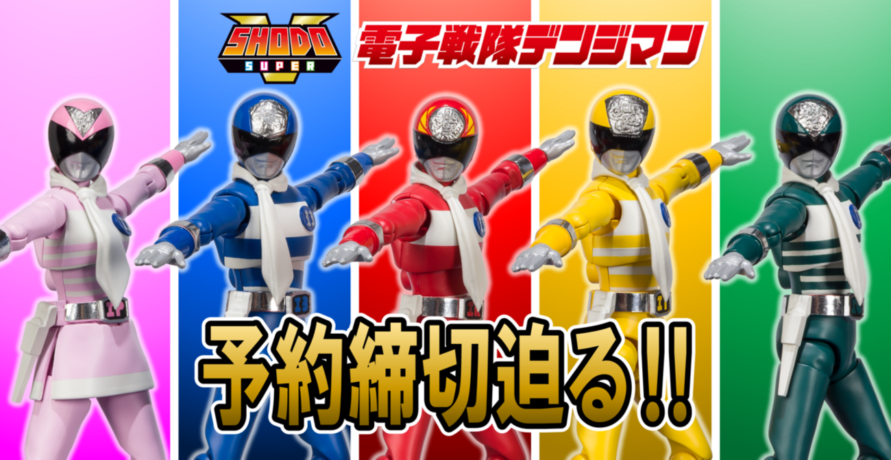 10/10（月）23時予約締切！】SHODO SUPER 電子戦隊デンジマン【最新 