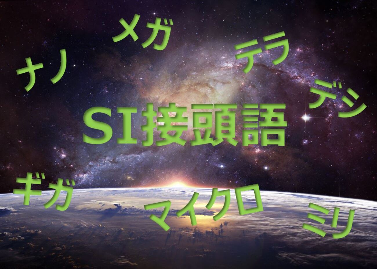 SI接頭語について【※追加】2022年11月18日～「クエクト」「ロント」「ロナ」「クエタ」 - 雑記navi