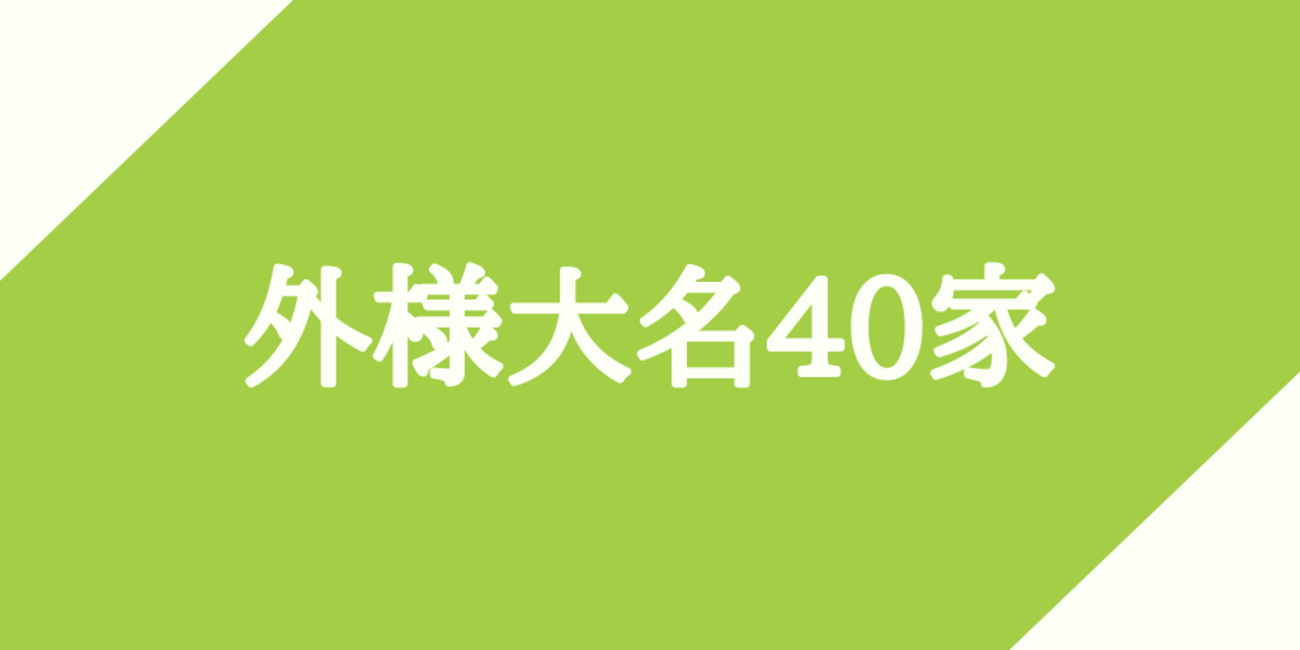 【外様大名40家】(4)江戸幕府のシステムに縛られた外様大名 - 攻城団ブログ