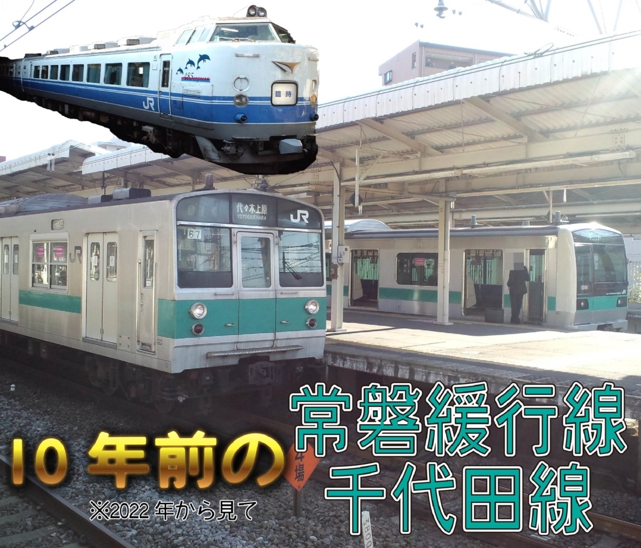 10年前に撮った常磐緩行線・千代田線の写真を振り返る - 大根Pスープの 