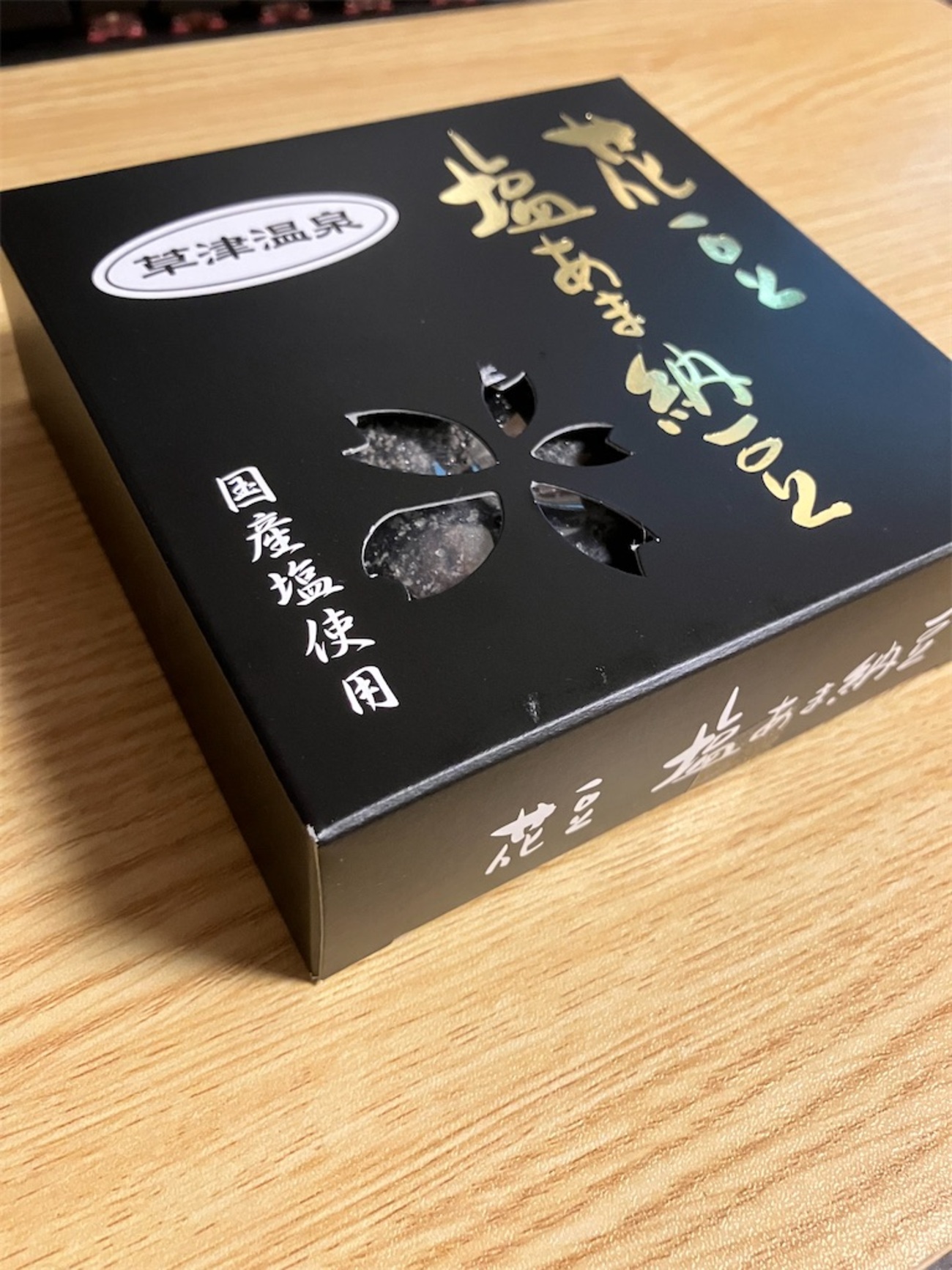 上州温泉、黒い着物花抱き、伊豆限定、鎌倉限定、静岡限定 令和の若者は食べなさそうな激シブお菓子「花豆塩あま納豆